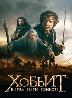 khobbit-3-bitva-pyati-voinstv