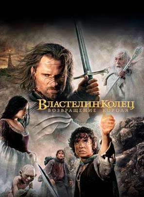vlastelin-kolets-3-vozvrashcheniye-korolya